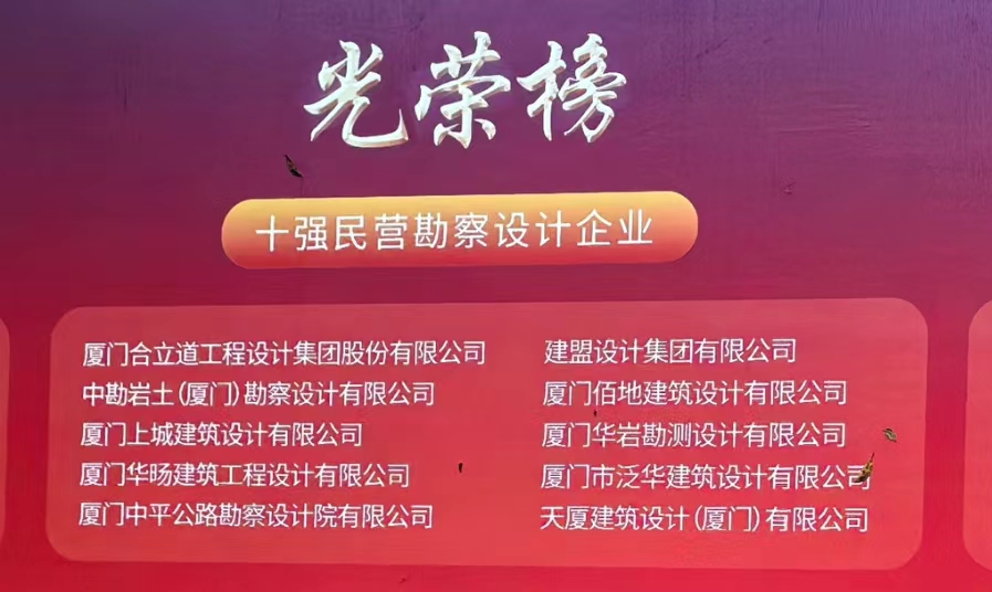 喜訊 | 建盟榮膺廈門民營(yíng)勘察設(shè)計(jì)企業(yè)十強(qiáng)